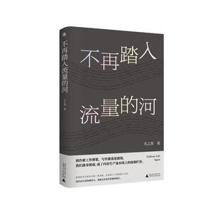 正版 2025新书 不再踏入流量的河 凡之昂 广西师范大学出版社 9787559875808