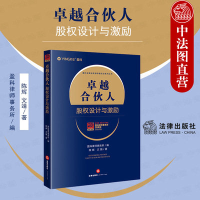 正版 2021新 卓越合伙人 股权设计与激励 盈科律师事务所 法律出版社 合伙人选择标准 顶层股权结构设计 股东合作协议 股权激励