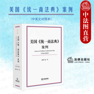 法律出版 美国统一商法典基本事实争议法律问题案例分析 社 中英文对照本 潘琪 美国统一商法典案例 货物买卖流通票据担保交易 正版