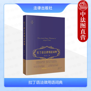 正版 2024新 天下 拉丁语法律用语词典 陈卫佐 收录5000余条拉丁语用语词目 简明拉汉法律词典 无拉丁语基础读者友好型工具书 法律