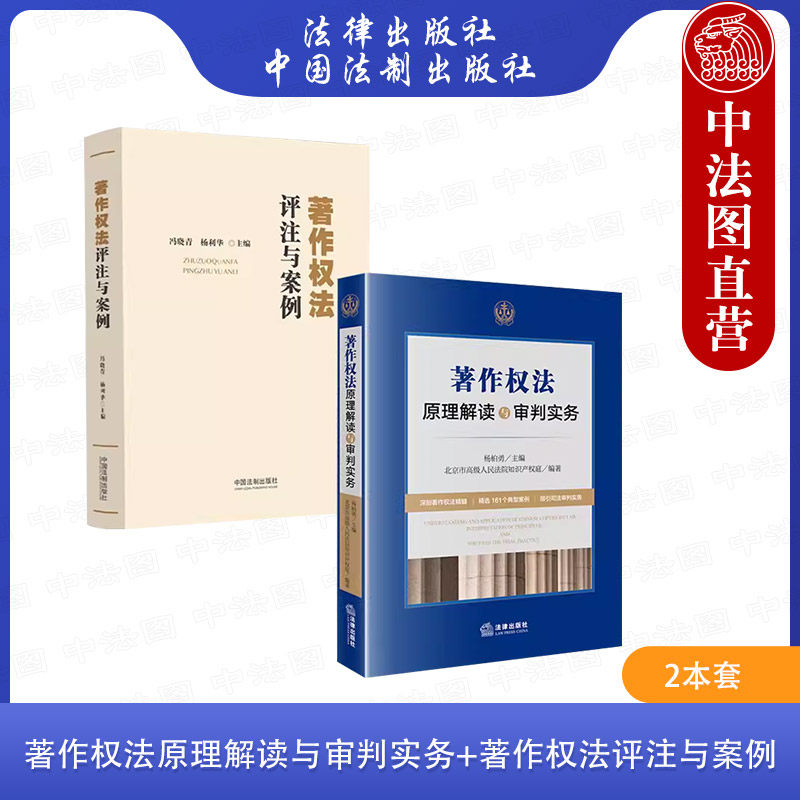 正版 2本套 著作权法原理解读与审判实务+著作权法评注与案例 著作权客体审查权利归属 著作权法逐条评注 著作权案件司法裁判实务
