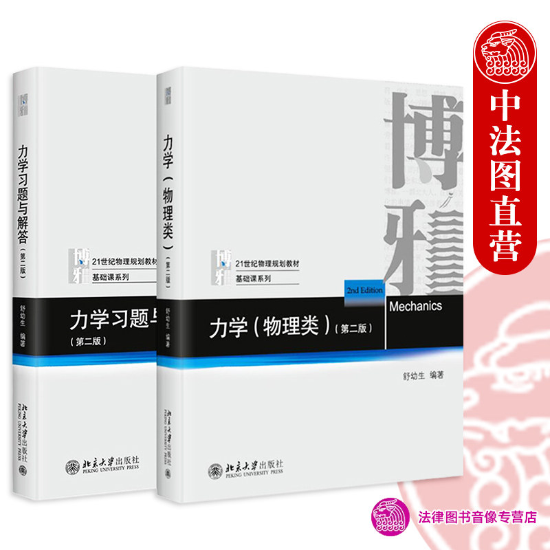 正版任选 舒幼生力学物理类+力学习题与解答 第二版 北京大学出版社 牛顿定律 角动量定理 机械能定理 大学物理通用教程力学教材高性价比高么？