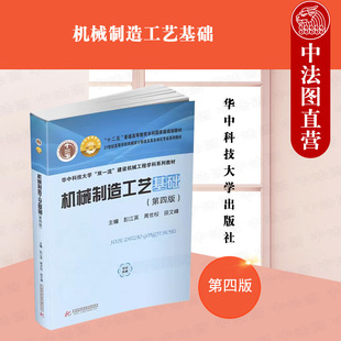 正版 机械制造工艺基础 第四版第4版 彭江英 华中科技大学出版社 21世纪高等学校机械制造工艺技术教材书籍 2022新书