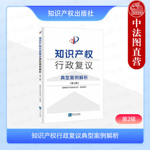正版2025年新书 知识产权行政复议典型案例解析（第2辑） 国家知识产权局条法司 专利商标政府信息公开行政复议权利恢复分案申请