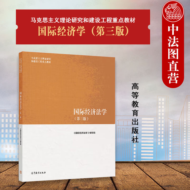 正版 国际经济法学 第三版第3版 余劲松 高等教育出版社 马克思主义理论研究和建设工程重点教材 马工程教材国际经济法学大学教材图片