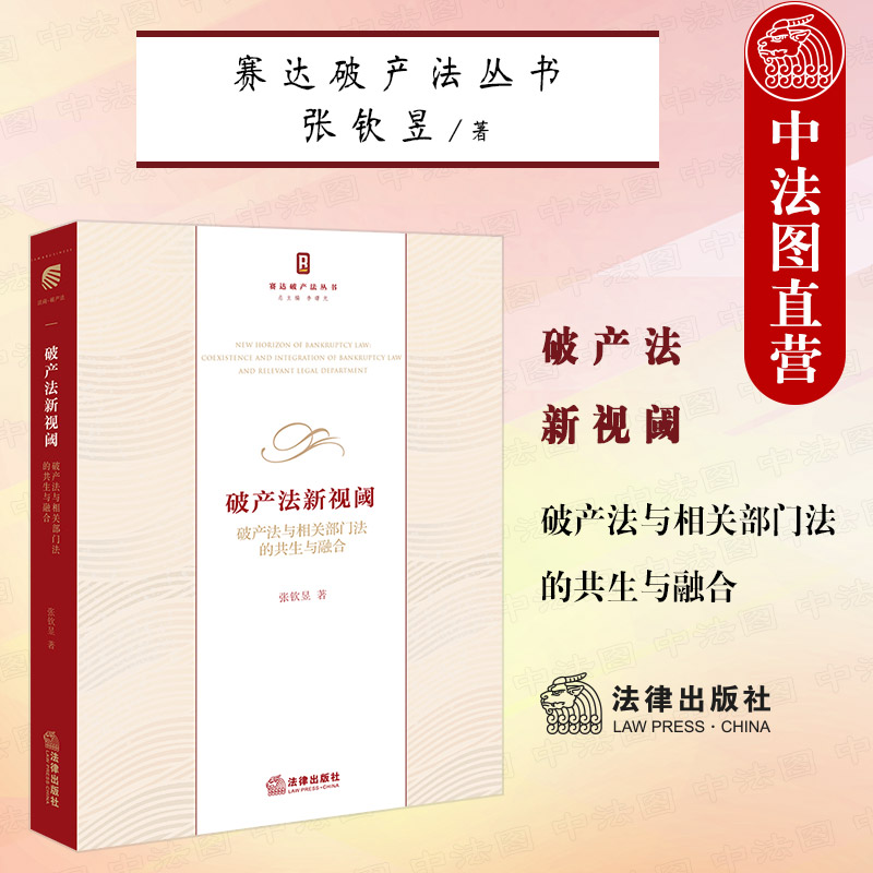 2021新 破产法新视阈