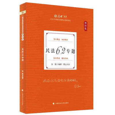 正版 民法62专题：理论卷 张翔 政法大学社 2025厚大法考 张翔民法 民法理论司法考试复习教材指导书 民法总则 物权法 债与合同法