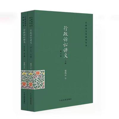正版 2026新书 行政诉讼讲义 修订版 全2册 梁凤云 行政法实务系列丛书 行政执法人员及行政审判法官案头参考用书 人民法院出版社