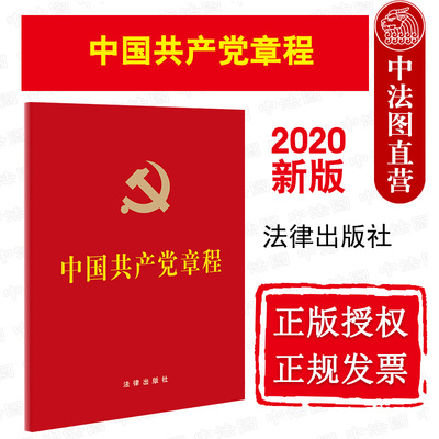 正版 2020党章新版  中国共产党章程 小红本64开压纹烫金版 十九大修订党规党纪党员手册党建书籍 便携小红本 法律法规 法律出版社