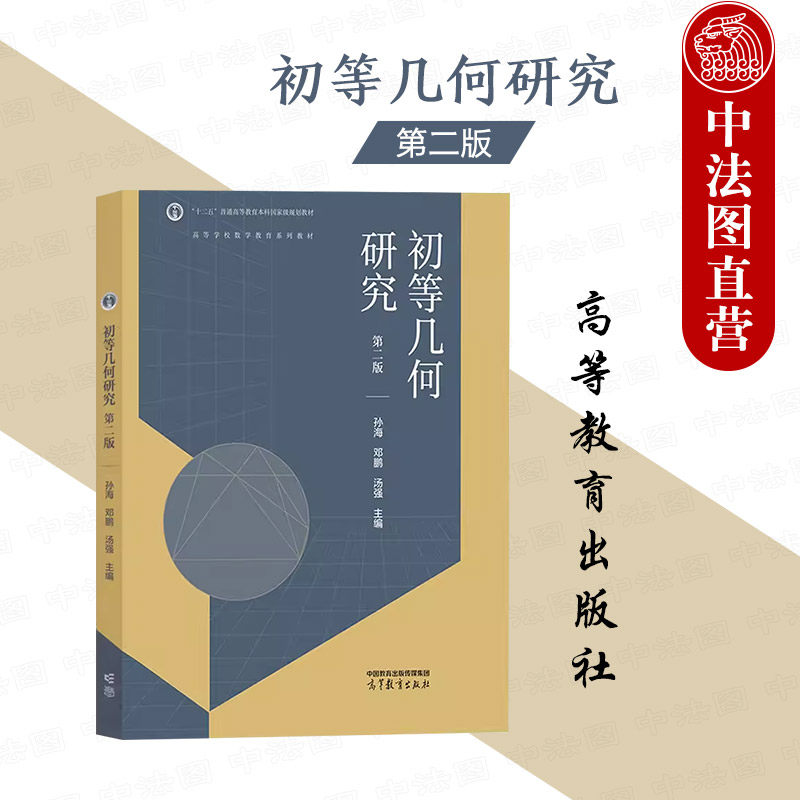 正版 初等几何研究 第二版第2版 孙海邓鹏汤强 高等教育出版社 高等学校数学教育系列教材 几何证明计算几何作图应用几何试题课程