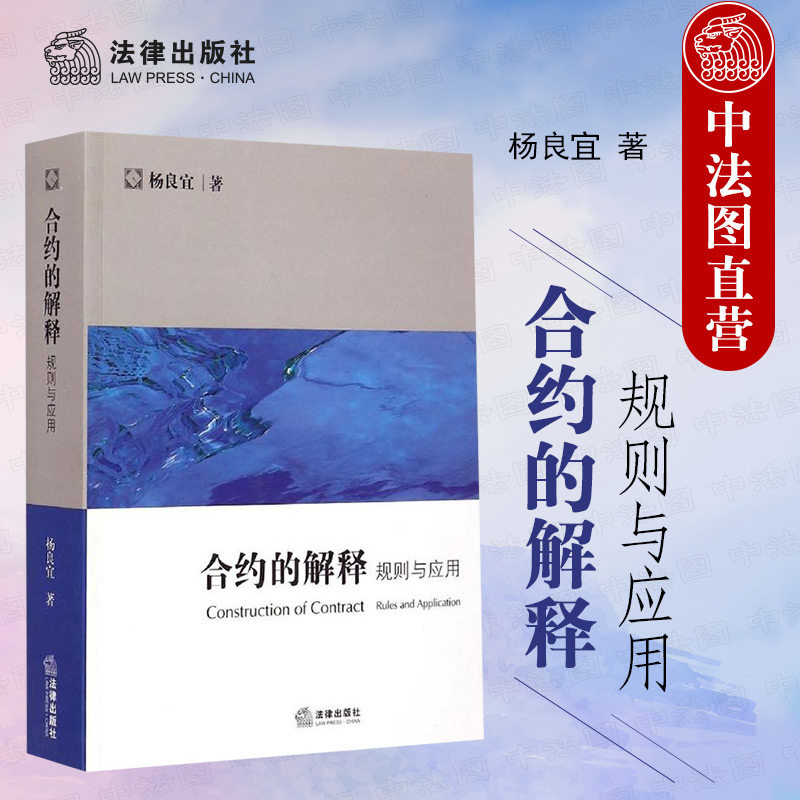 合约的解释规则与应用杨良宜