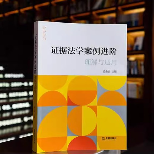 证据法学案例进阶理解与适用