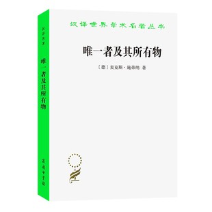 正版 著 麦克斯·施蒂纳 唯一者及其所有物 青年黑格尔学派 汉译世界学术名著丛书 政治法律社会学 金海民 西方哲学 译 商务印书馆