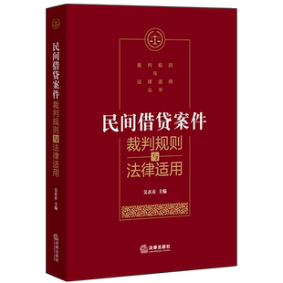 正版 2020新书 民间借贷案件裁判规则与法律适用 吴在存 民间借贷纠纷 债权转让 让与担保 夫妻共同债务 案件裁判方法 法律出版社