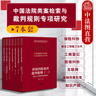 正版 7本套 保险纠纷案件裁判规则（一）+建设工程施工合同+工商登记+担保纠纷+互联网+金融领域刑事犯罪+知识产权 类案裁判大数据