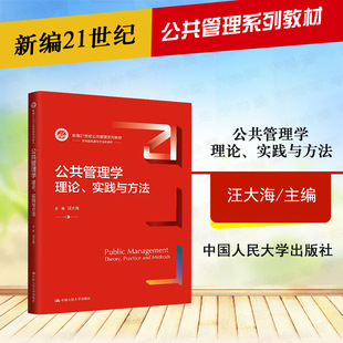 正版 公共管理学 理论实践与方法 汪大海 中国人民大学出版社 绿色数字化公共管理 公共管理学大学教材本科考研参考教程教科书