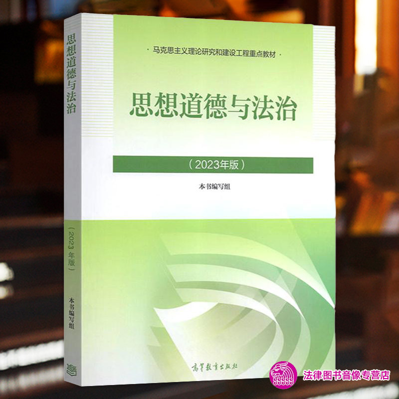 正版任选 2023年版思修 思想道德与法治 高等教育出版社 马克思主义理论研究和建设工程教材马工程教材思想道德与法治大学考研教材怎么样,好用不?
