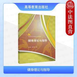 利 朱元 健身理论与指导 高等学校社会体育指导管理专业休闲体育健身运动专业方向课大学本科考研教材 高等教育出版 社 郑文海 正版