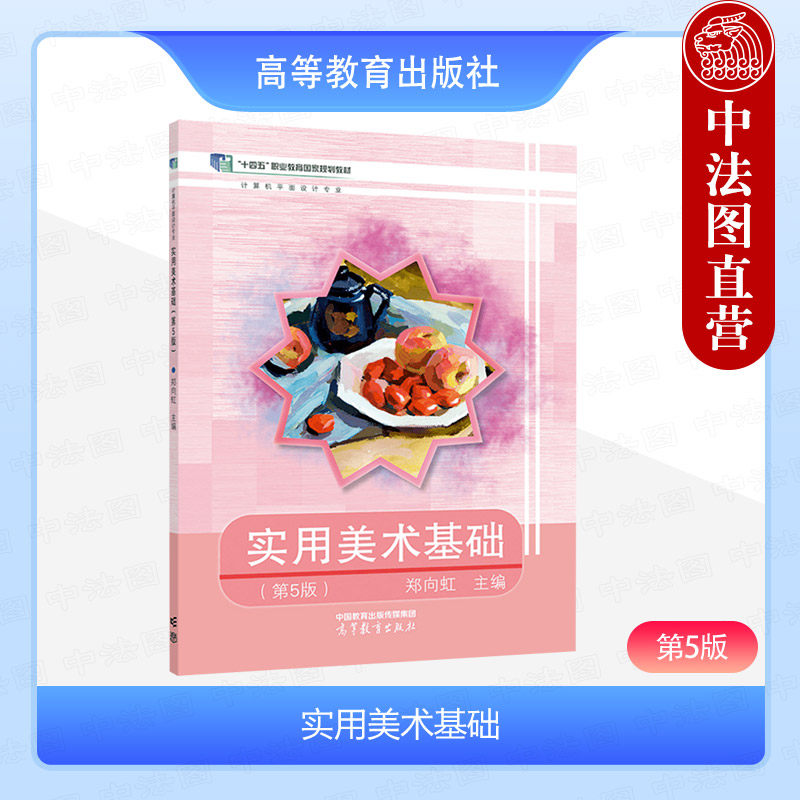 正版 实用美术基础 第5版第五版 郑向虹 高等教育出版社 中等职业学校计算机平面设计专业多媒体技术培训教材 构图布局图形设计