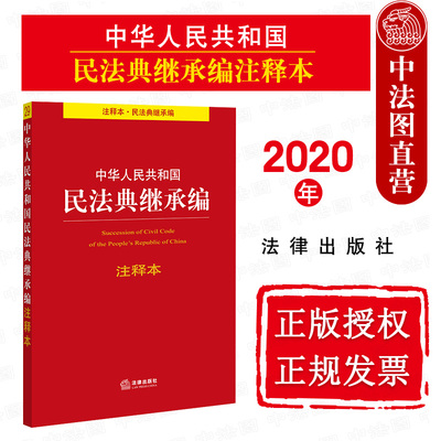 正版 2020新版 中华人民共和国民法典继承编注释本 2020民法典继承编注释本法规工具书 民法典继承编法律条文解读注释 法律出版社