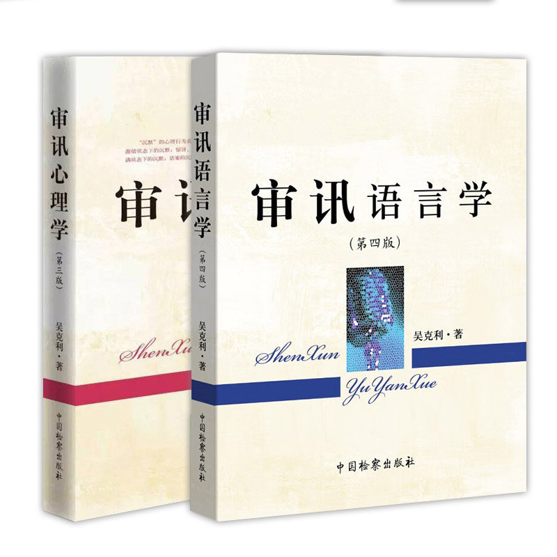 审讯心理学+语言学第三版