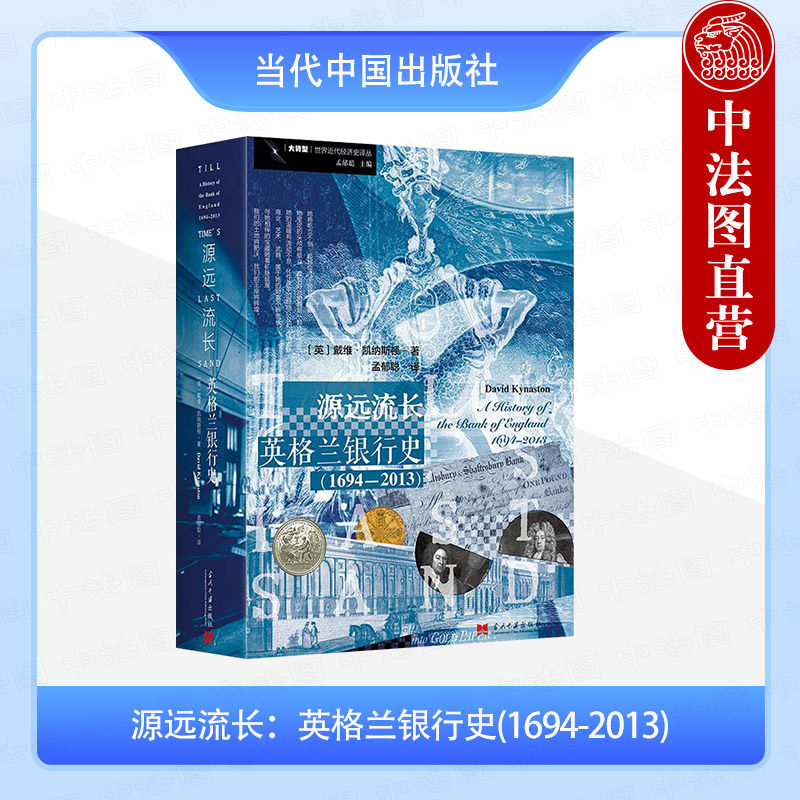 正版 2025新书 源远流长 英格兰银行史1694-2013 (英)凯纳斯顿 大转型 世界近代经济史译丛 当代中国出版社 9787515415727