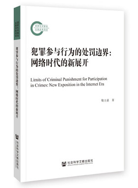 正版 犯罪参与行为的处罚边界 网络时代的新展开 敬力嘉 社科文献 信息技术发展对犯罪参与理论的冲击 作为举止规范违反者的正犯