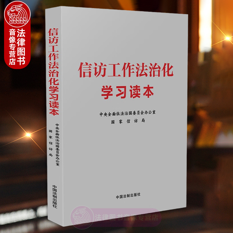 信访工作法治化学习读本