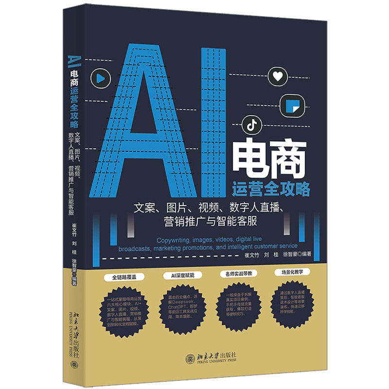 AI电商运营全攻略：文案、图片、视频、数字