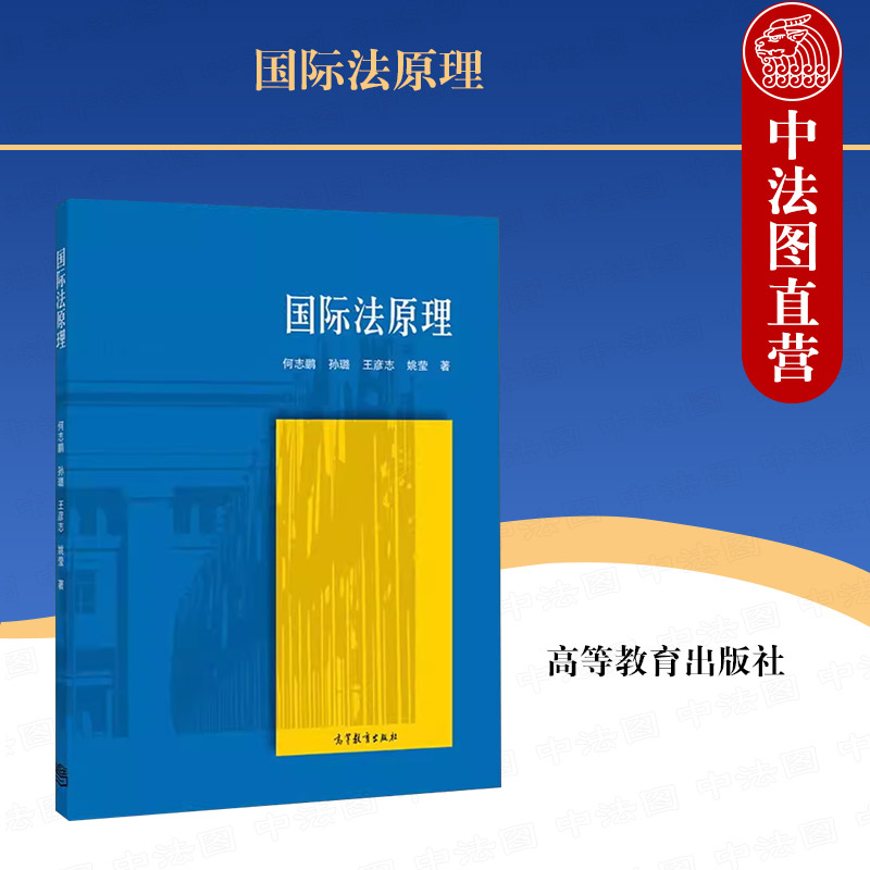 正版国际法原理何志鹏