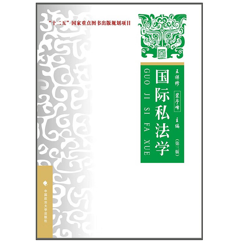 国际私法学：理论·实务·案例（第三版）