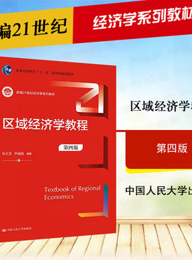 正版 区域经济学教程 第四版第4版 孙久文 经济学系列教材大学本科考研教材 区域经济政策管理投资环境区域贸易 人民大学