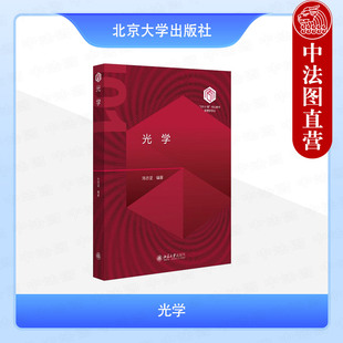 正版 光学 陈志坚 北京大学出版社教材 101计划核心教材物理领域 光学几何光学光波干涉衍射傅里叶变换光学晶体光学光度学色度学