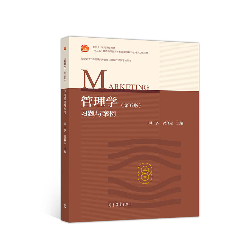 正版 管理学周三多第五版习题与案例 高等教育出版社 管理活动决策控制方法战略性计划 大学教材配套辅导习题答案 9787040505054