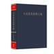 马克思恩格斯全集 社 第38卷 人民出版 9787010215570 中共中央马克思 正版