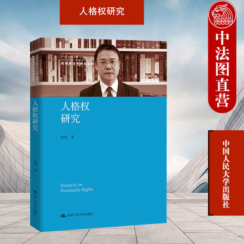 人格权研究中国人民大学出版社
