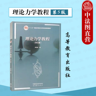 正版 理论力学教程 第五版第5版 周衍柏 高等教育出版社 高等学校物理学专业理论力学 南京大学考研教材 质点力学分析力学