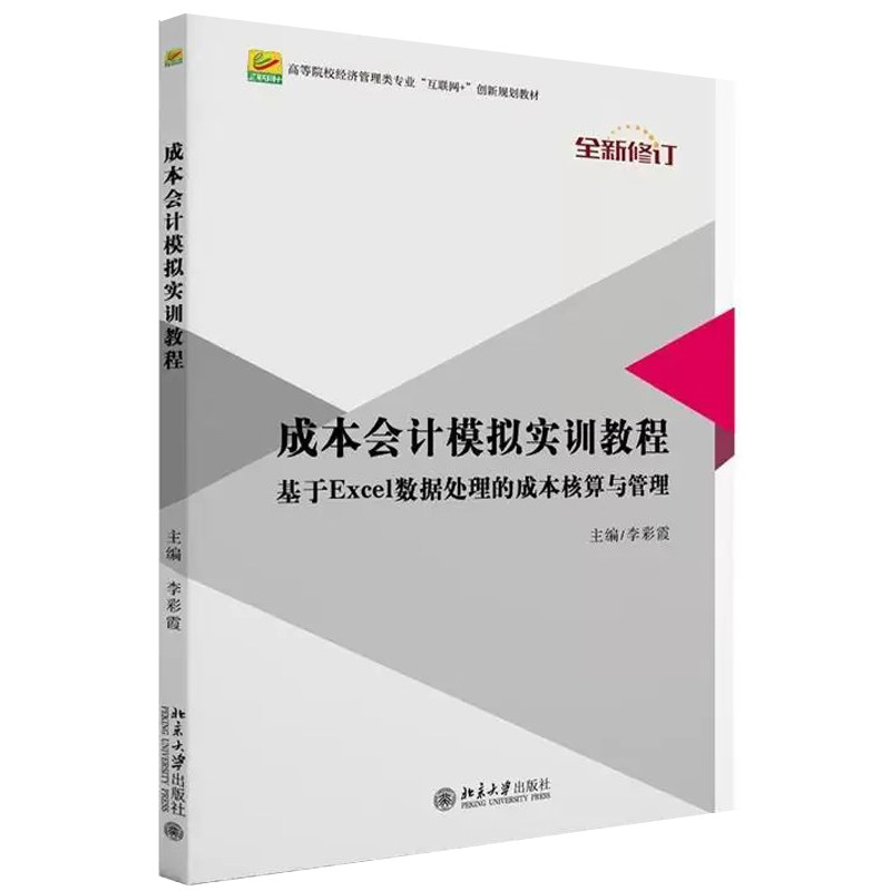 正版 成本会计模拟实训教程 基于Excel数据处理的成本核算与管理 全新修订 李彩霞 北京大学出版社 9787301276891