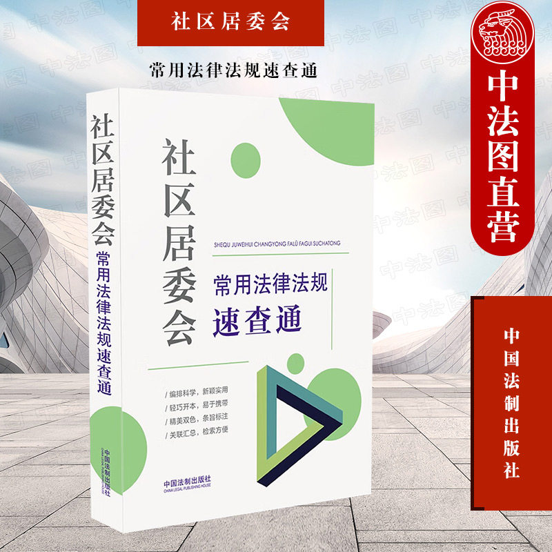 正版 社区居委会常用法律法规速查通 法制 户籍应急管理就业养老托幼 公益事业 民间纠纷处理 社会治安综合治理 公共卫生 救助救济