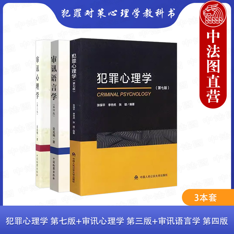 3本套 犯罪心理学 第七版 张保平+审讯心理学 第三版+审讯语言学 第四版 吴克利 犯罪人心理行为 法律语言学 犯罪对策心理学教科书