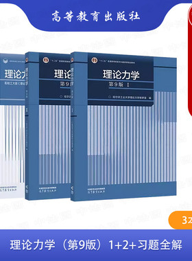 正版3本 理论力学哈工大第九版+习题全解 高等教育出版社 静力学运动学动力学 理论力学机械土木水利大学考研教材+辅导与习题集