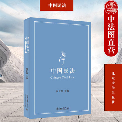 正版 中国民法 温世扬 北京大学出版社 民法制度法理制度规则 民法绪论总则物权合同人格权婚姻家庭继承侵权责任编 法学大学教材
