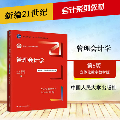 正版 2024新 管理会计学 第6版第六版立体化数字教材版 郭晓梅 会计系列教材大学本科考研教科书 作业成本计算法控制会计 人民大学
