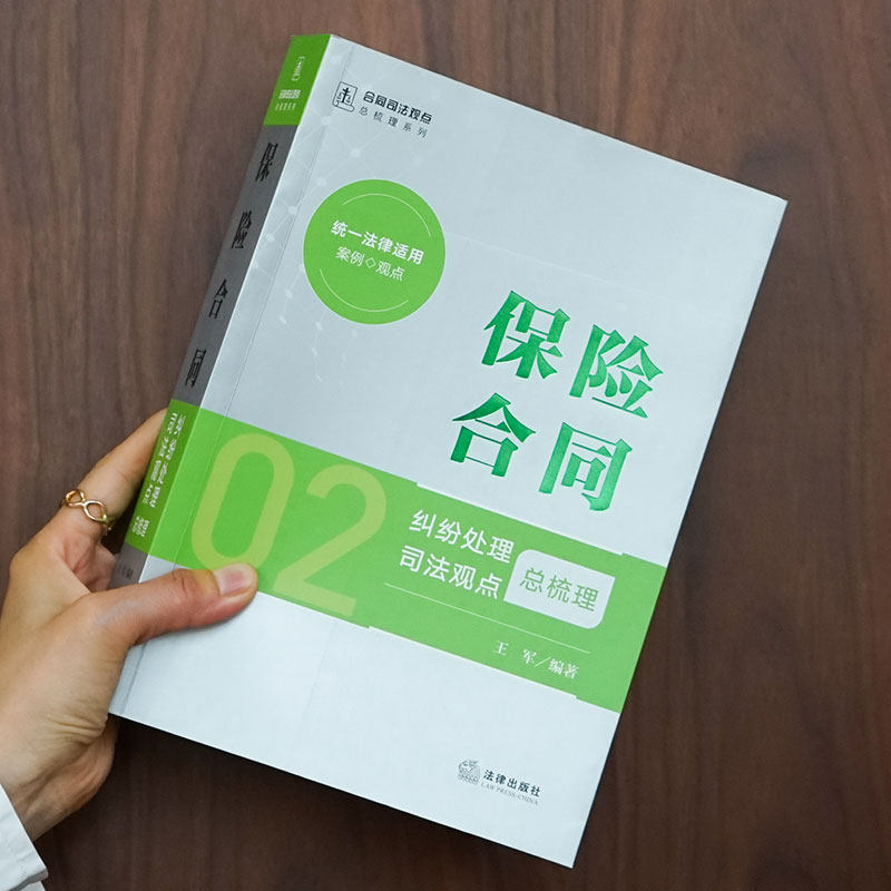 正版 保险合同纠纷处理司法观点总梳理 王军 机动车保险合同变更解除权利义务理赔责任纠纷举证 人民法院指导性案例公报案例实务