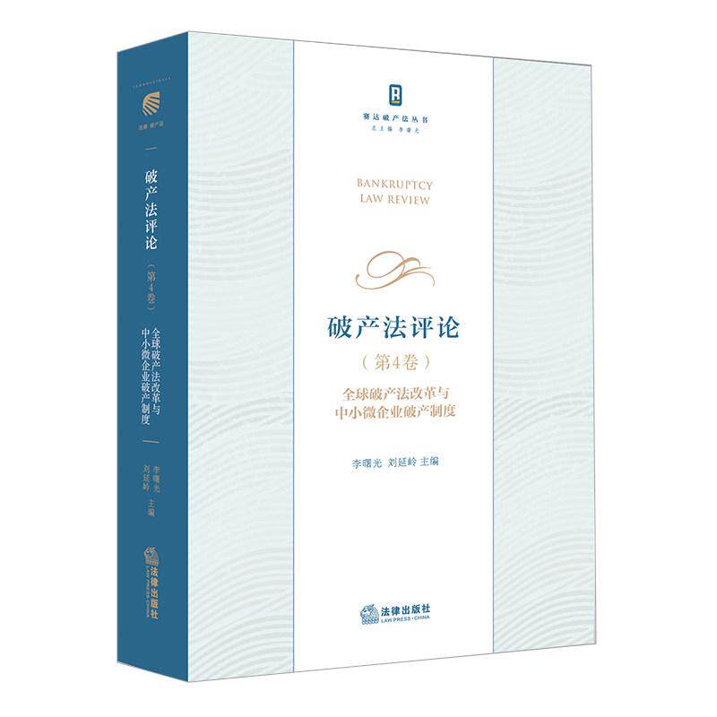 正版 破产法评论 第4卷 全球破产法改革与中小微企业破产制度 李曙光 刘延岭 法律出版社 中小微企业破产制度破产数据统计参考书籍