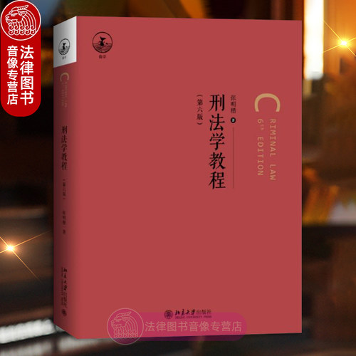 刑法学教程张明楷第六版