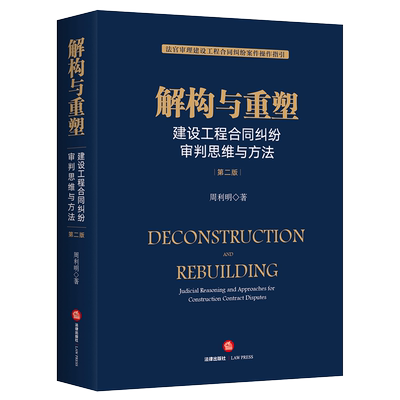 建设工程合同纠纷审判思维与方法