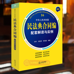 最新 法律出版 中华人民共和国民法典合同编配套解读与实例 合同 订立效力履行保全变更转让等 刘宇 刘亚男 正版 社 李百超 2024新书