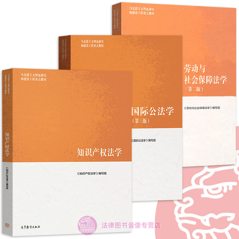 正版任选 知识产权法学第二版 国际公法学第三版 劳动与社会保障法学第二版 高等教育出版社 著作权专利权马工程大学教材法硕考研