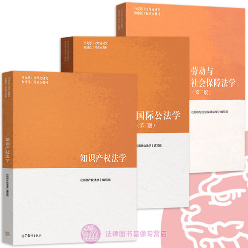 知识产权法学+国际公法学+劳动与